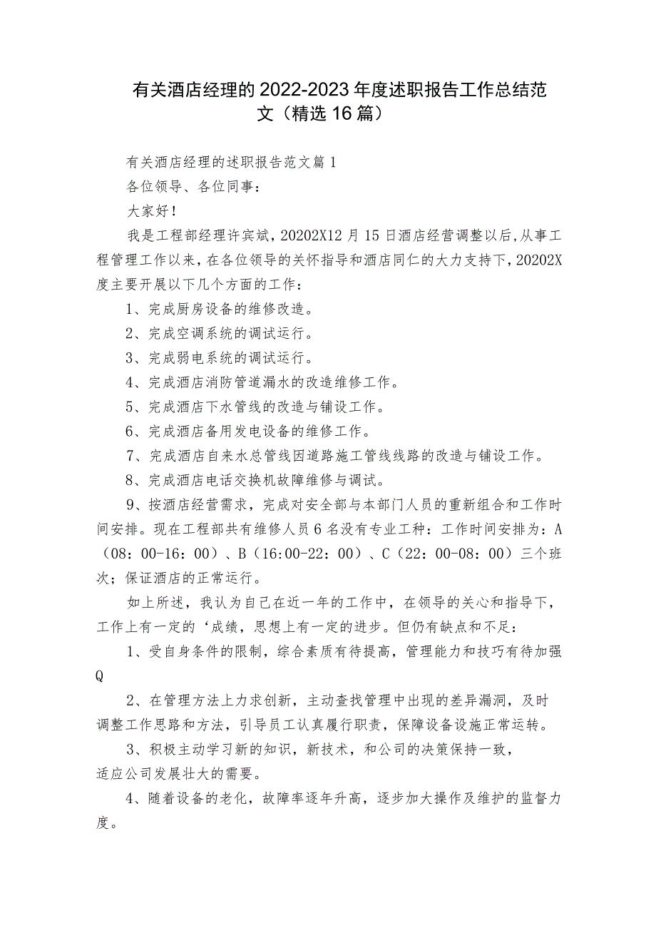 有关酒店经理的2022-2023年度述职报告工作总结范文（精选16篇）.docx_第1页