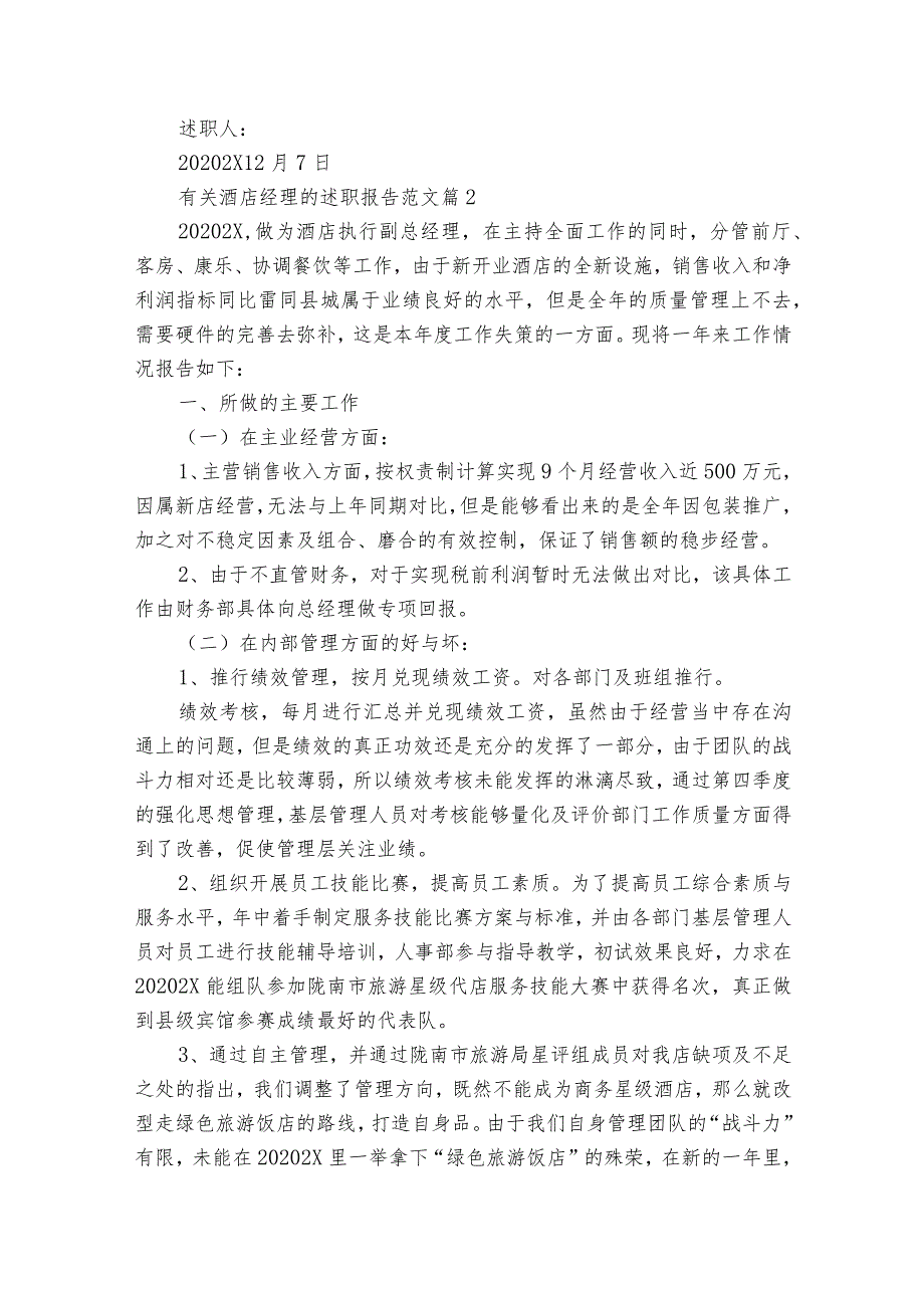 有关酒店经理的2022-2023年度述职报告工作总结范文（精选16篇）.docx_第3页