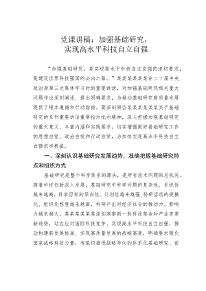 党课讲稿：加强基础研究实现高水平科技自立自强.docx