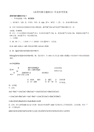 《高等代数专题研究》形成性考核册作业答案.docx