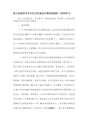 县人民政府关于乡村卫生室运行情况的报告.docx