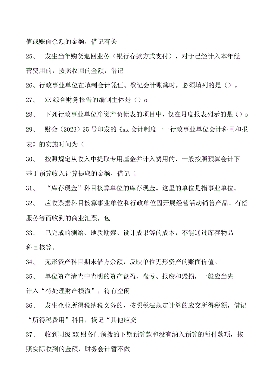 会计继续教育会计继续教育政府会计试题八试卷(练习题库).docx_第3页