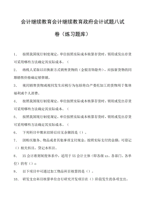 会计继续教育会计继续教育政府会计试题八试卷(练习题库).docx