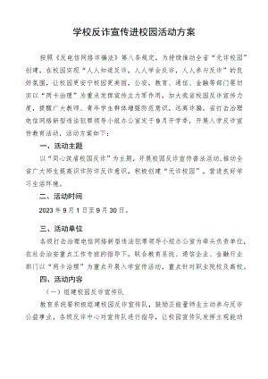 学校反诈宣传进校园活动方案.docx