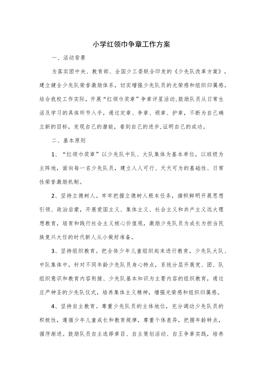 小学红领巾争章工作方案三.docx_第1页
