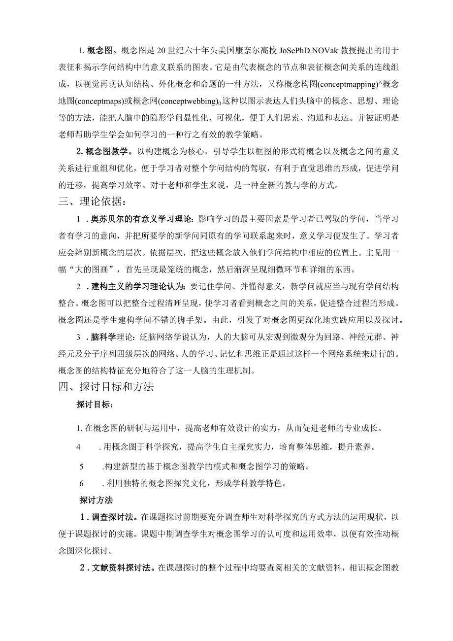 《概念图在小学科学教学中的应用研究》课题题报告.docx_第2页