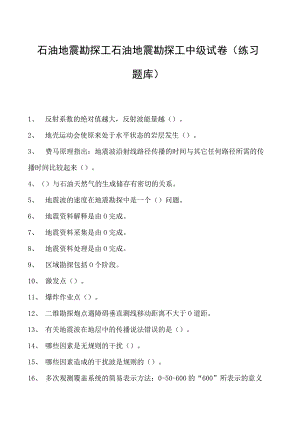 石油地震勘探工石油地震勘探工中级试卷(练习题库).docx