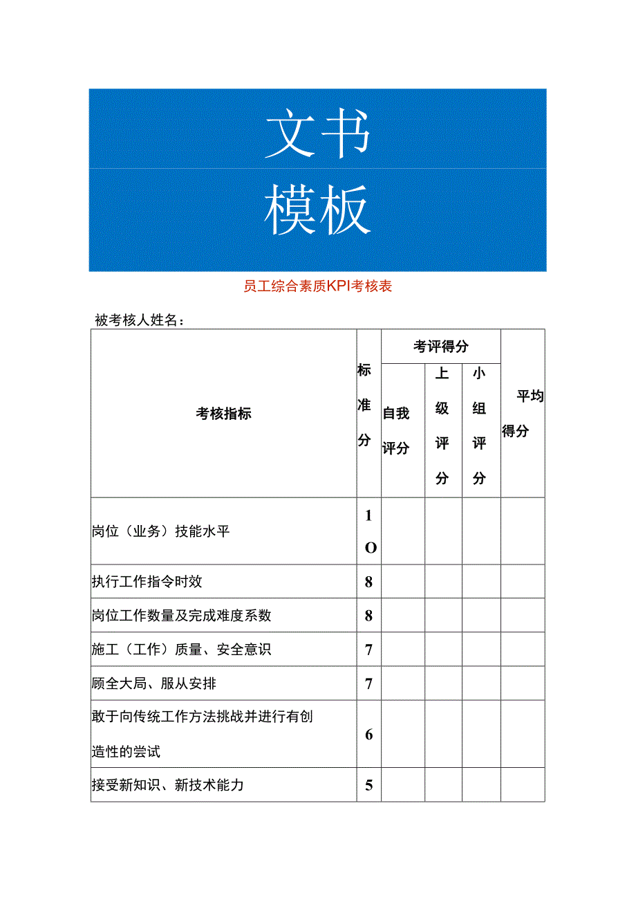 员工综合素质KPI考核表.docx_第1页