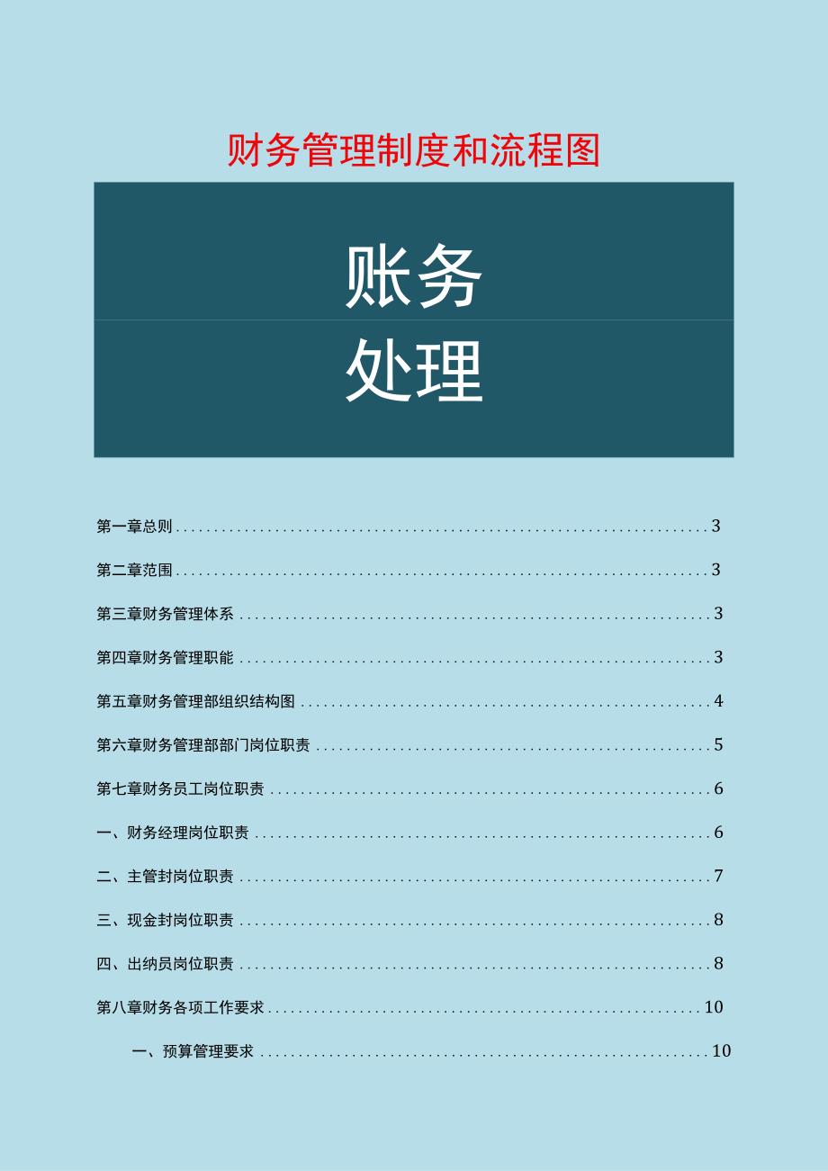 财务管理制度和流程图.docx_第1页