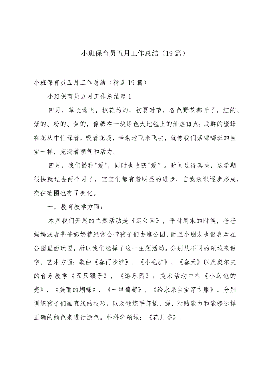 小班保育员五月工作总结（19篇）.docx_第1页