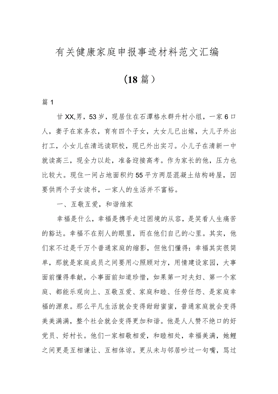 有关健康家庭申报事迹材料范文汇编（18篇）.docx_第1页