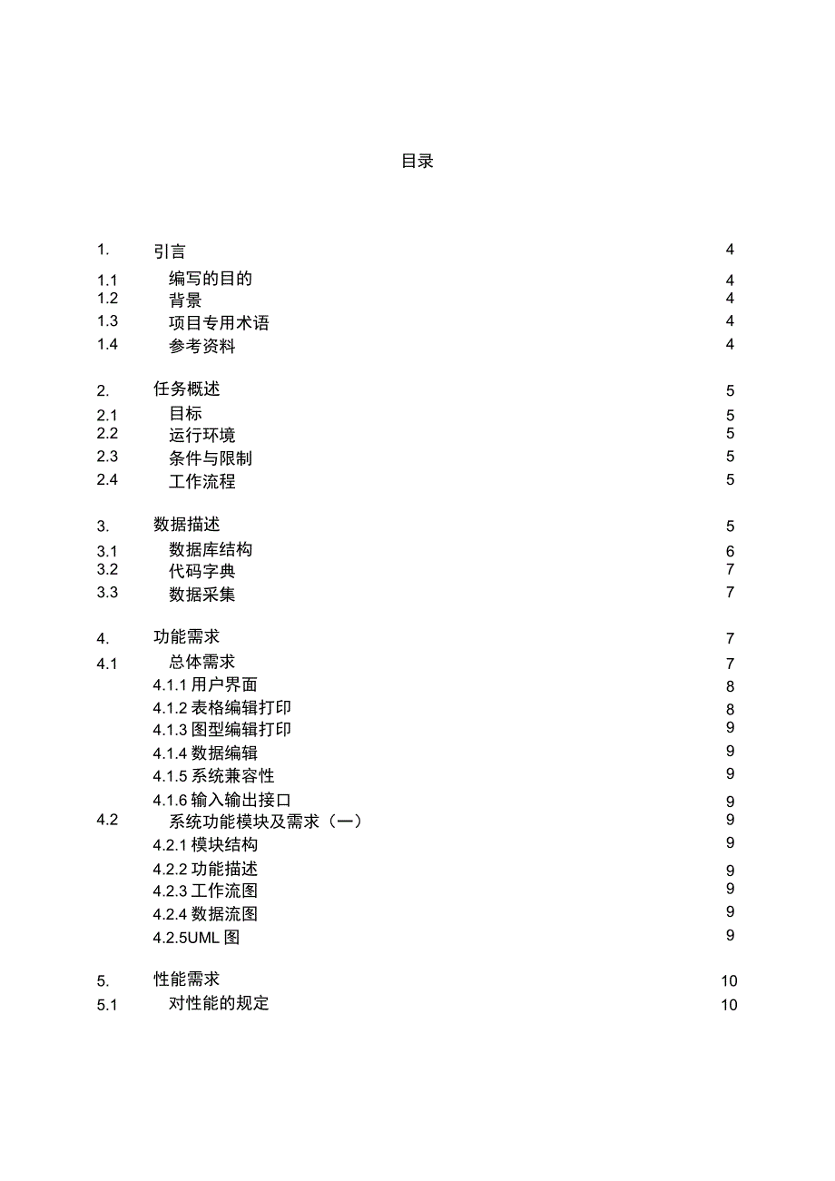 软件开发需求说明书文档.docx_第2页