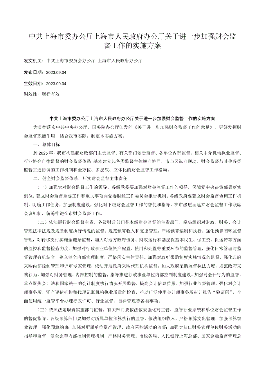 中共上海市委办公厅 上海市人民政府办公厅关于进一步加强财会监督工作的实施方案.docx_第1页