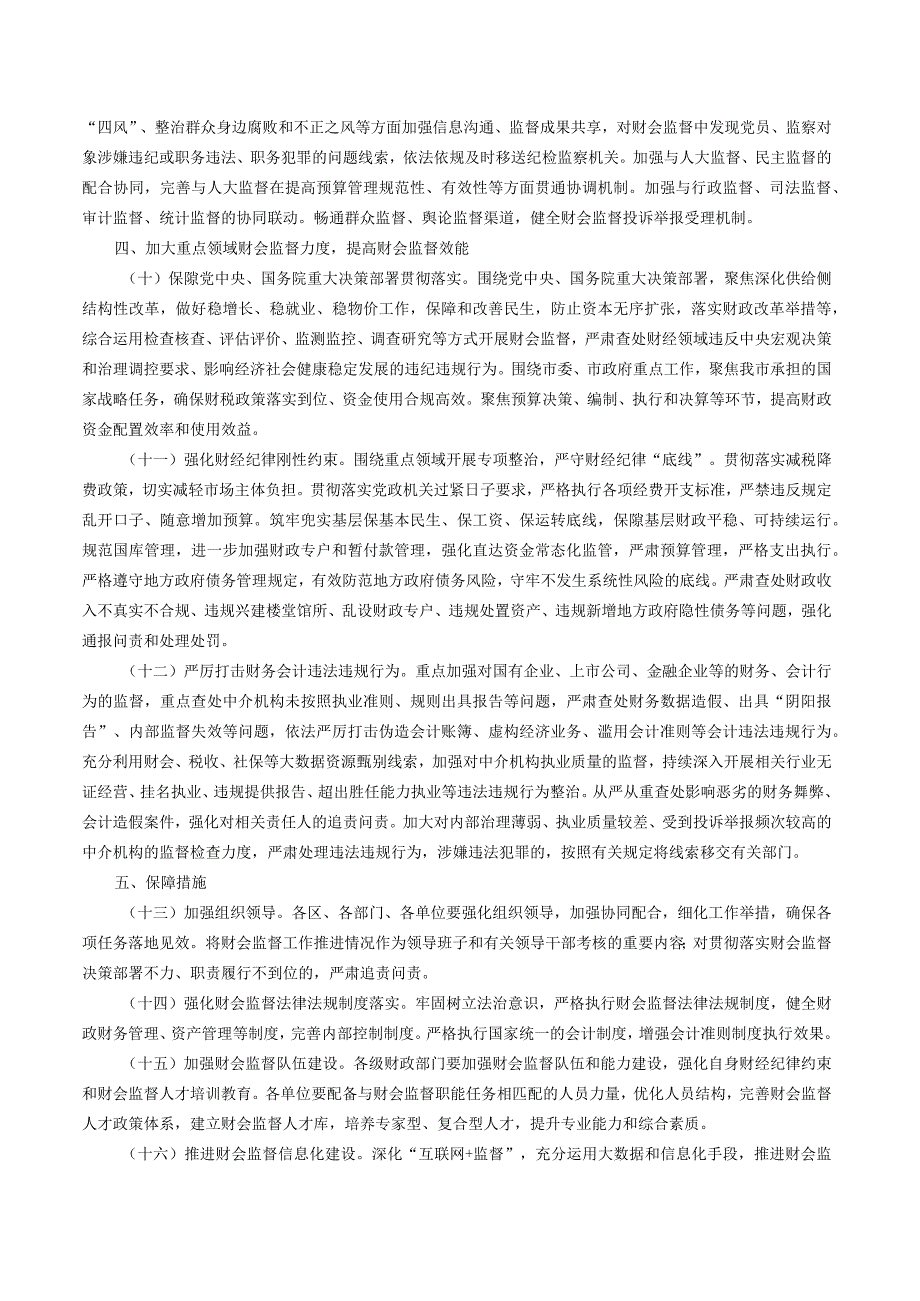 中共上海市委办公厅 上海市人民政府办公厅关于进一步加强财会监督工作的实施方案.docx_第3页