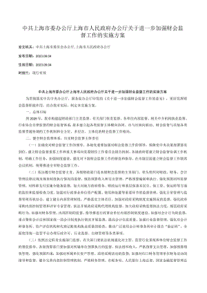 中共上海市委办公厅 上海市人民政府办公厅关于进一步加强财会监督工作的实施方案.docx