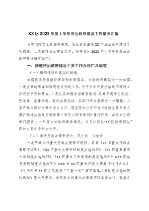 区2023年度上半年法治政府建设工作情况汇报.docx