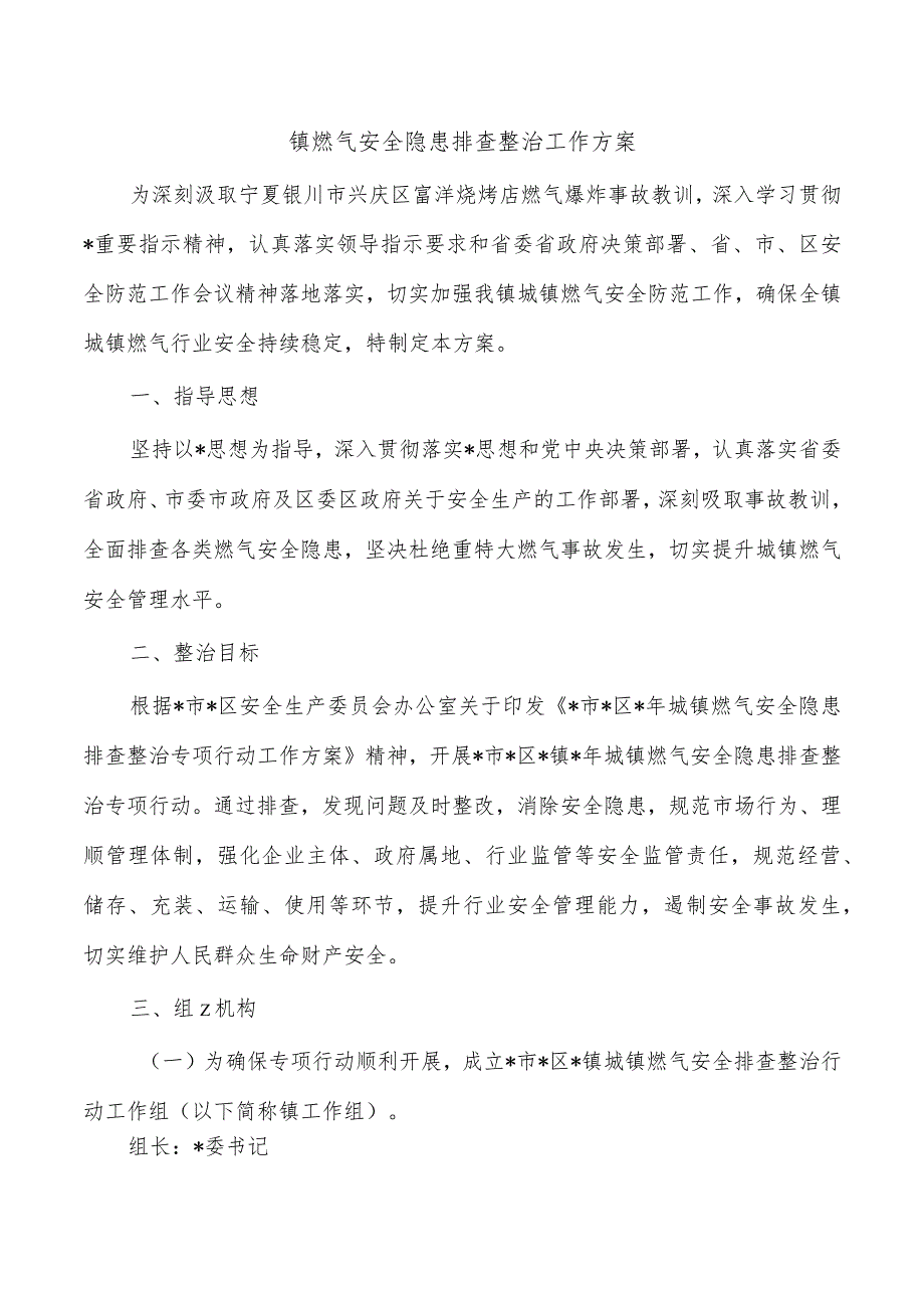 镇燃气安全隐患排查整治工作方案.docx_第1页