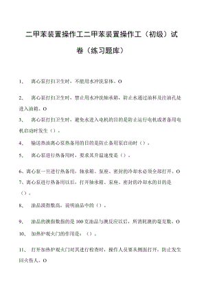 二甲苯装置操作工二甲苯装置操作工（初级）试卷(练习题库).docx