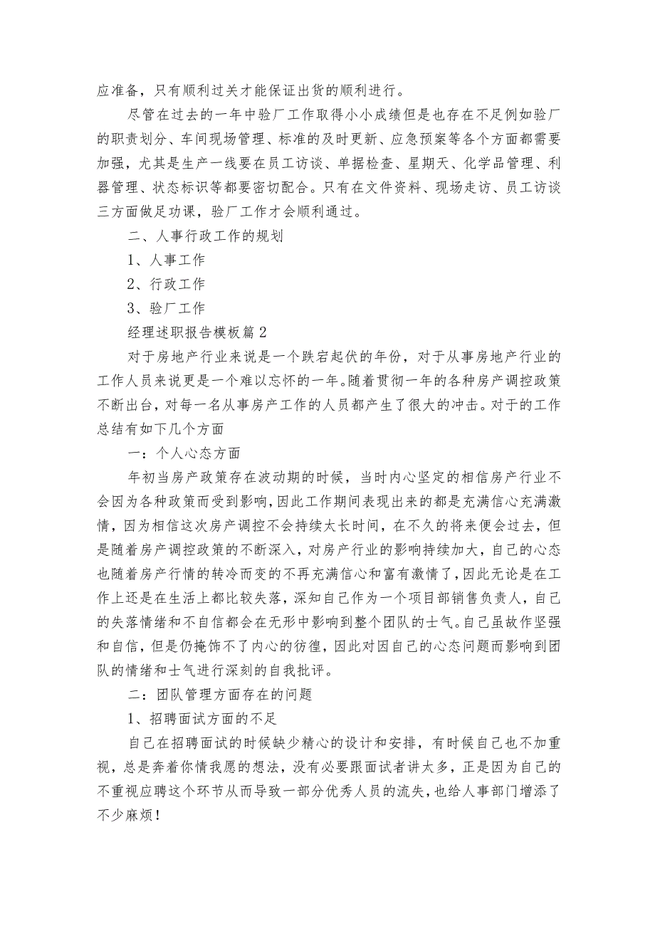 经理2022-2023年度述职报告工作总结模板（精选17篇）.docx_第3页