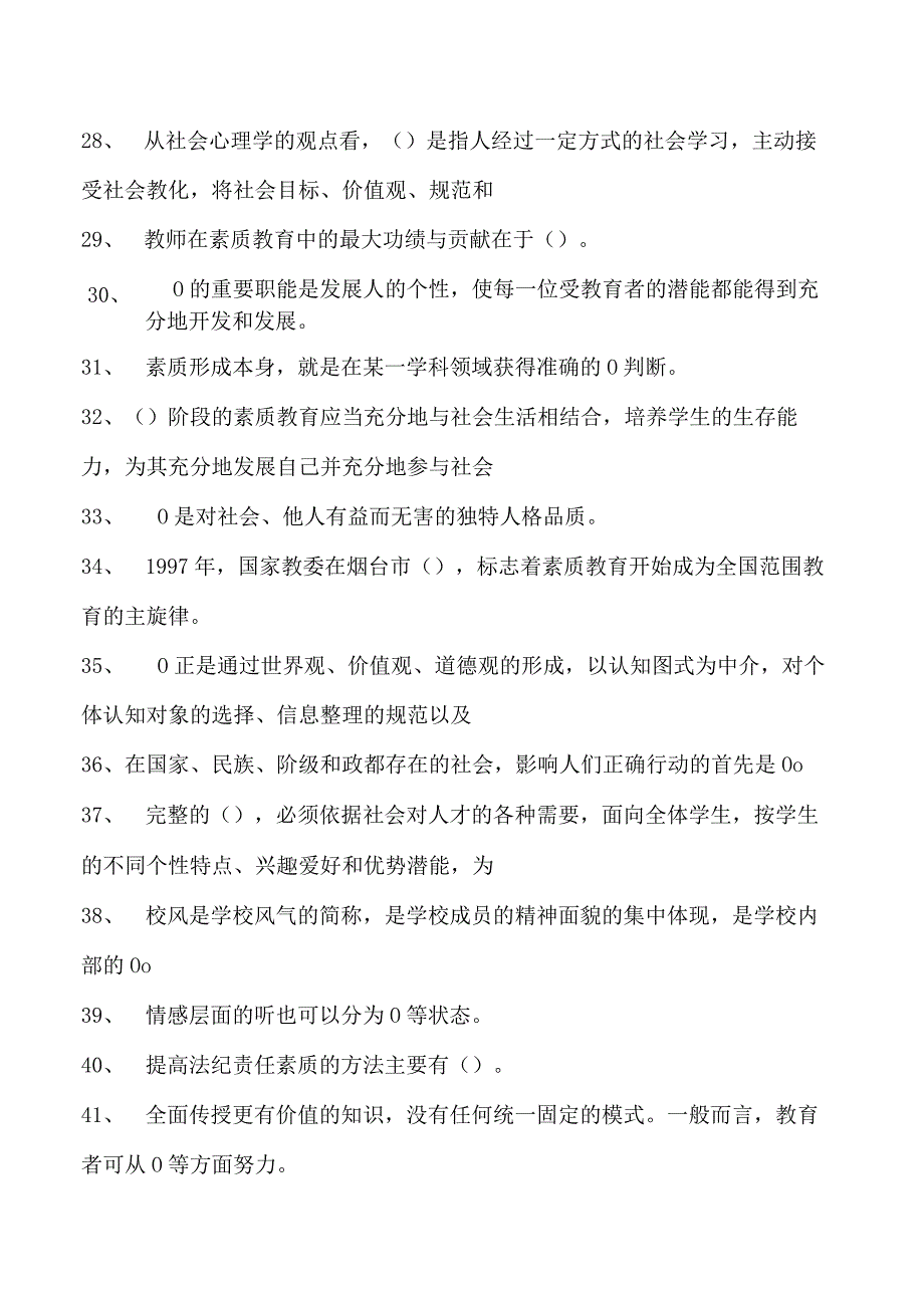 素质教育概论继续教育素质教育概论继续教育试卷(练习题库).docx_第3页