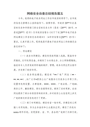 网络安全自查总结报告篇五.docx