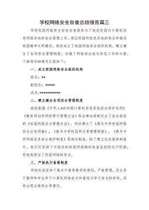 学校网络安全自查总结报告篇三.docx