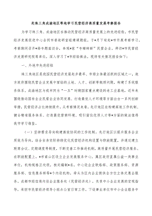 赴珠三角成渝地区等地学习民营经济高质量发展考察报告.docx