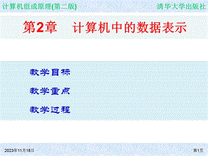计算机组成原理第二章计算机中的数据显示.ppt