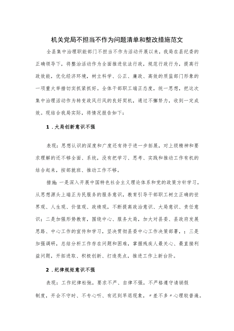 机关党局不担当不作为问题清单和整改措施范文.docx_第1页