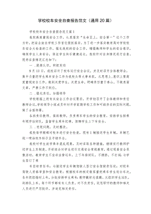 学校校车安全自查报告范文（通用20篇）.docx