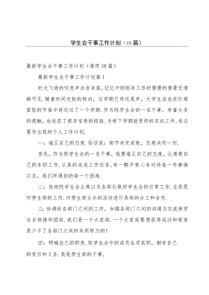 学生会干事工作计划（18篇）.docx