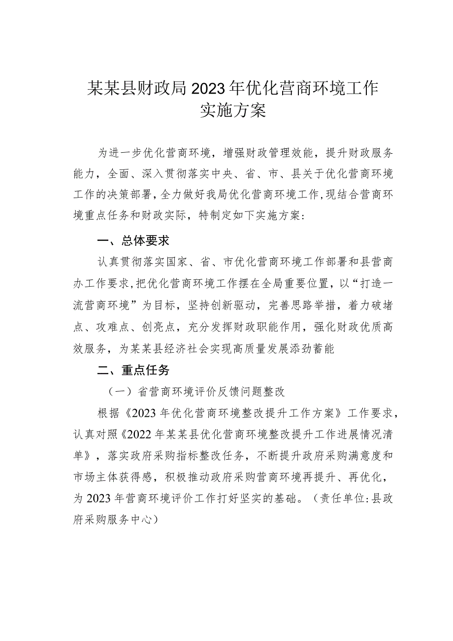 某某县财政局 2023年优化营商环境工作实施方案.docx_第1页