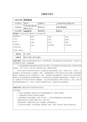 《感悟孤独》主题单元学习计划.docx