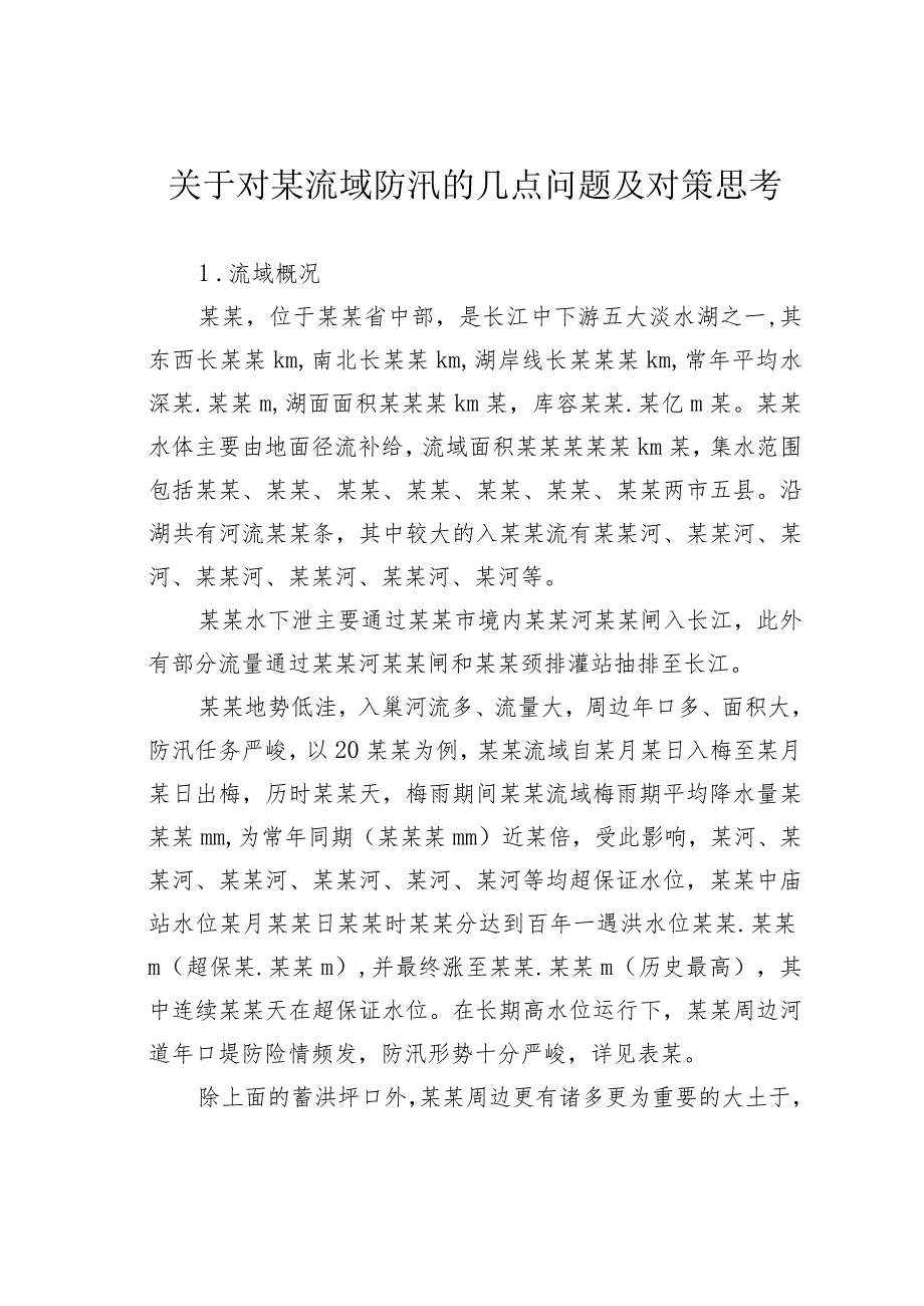 关于对某流域防汛的几点问题及对策思考.docx_第1页