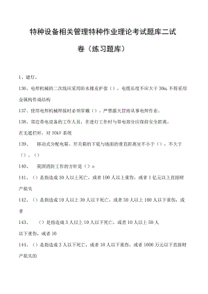 特种设备相关管理特种作业理论考试题库二试卷(练习题库).docx