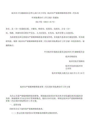 杭州市卫生健康委员会等七部门关于印发《杭州市严重精神障碍患者第二代长效针剂免费治疗工作方案》的通知.docx