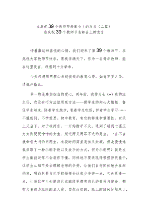 在庆祝39个教师节表彰会上的发言(二篇).docx