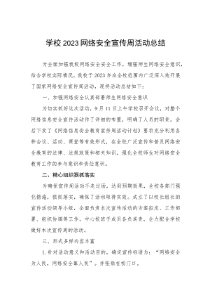 学校2022网络安全宣传周活动总结及方案共12篇.docx