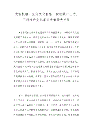 发言提纲：坚定文化自信积极献计出力不断推进文化事业大繁荣大发展.docx