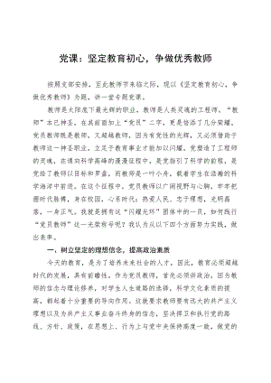 党课：坚定教育初心争做优秀教师 .docx