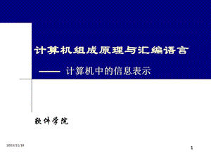 计算机组成原理与汇编语言计算机中的信息表示.ppt