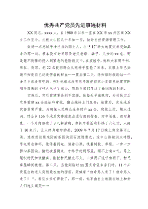 优秀共产党员先进事迹材料.docx