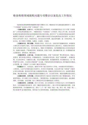 粮食购销领域腐败问题专项整治以案促改工作情况总结.docx