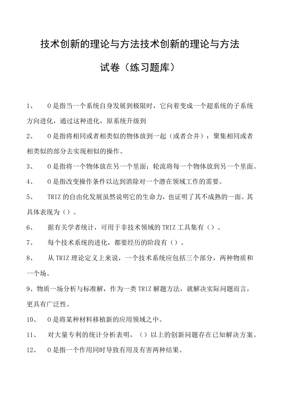 技术创新的理论与方法技术创新的理论与方法试卷(练习题库).docx_第1页