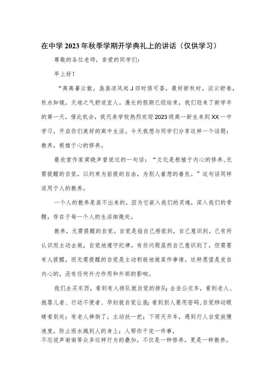 在中学2023年秋季学期开学典礼上的讲话.docx_第1页