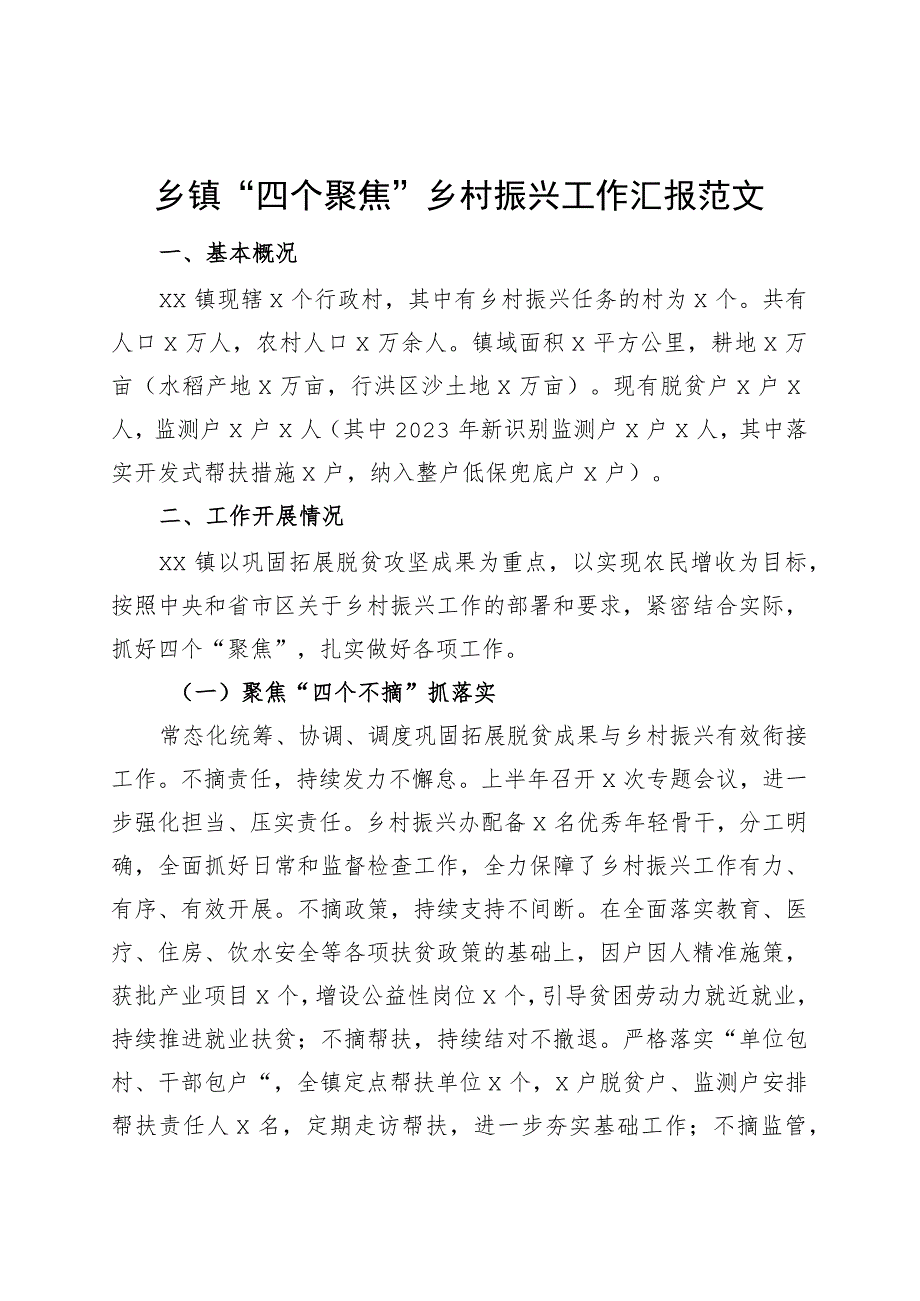 乡镇街道四个聚焦乡村振兴工作汇报总结报告230906.docx_第1页