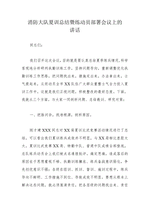 消防大队夏训总结暨练动员部署会议上的讲话.docx