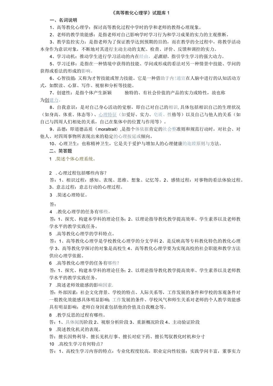 《高等教育心理学》试题库.docx_第1页