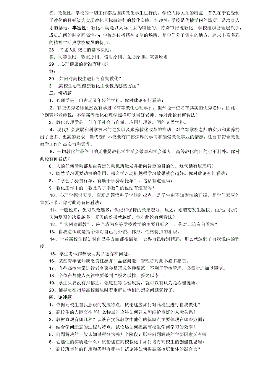《高等教育心理学》试题库.docx_第3页