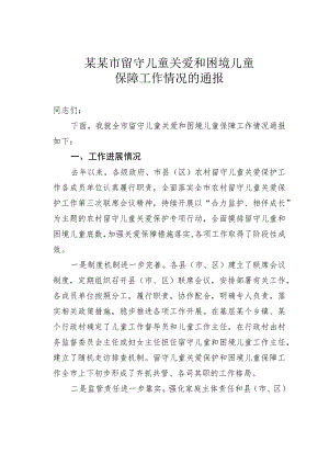 某某市留守儿童关爱和困境儿童保障工作情况的通报.docx